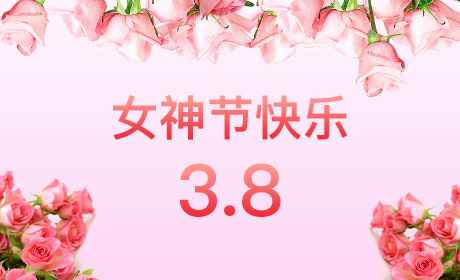 星空官方网页版-星空(中国)“情暖三月、花香四溢”三八妇女节